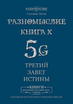 Книга "Разномыслие 5G" – Солоинк Логик