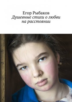 Книга "Душевные стихи о любви на расстоянии" – Егор Рыбаков