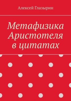 Книга "Метафизика Аристотеля в цитатах" – Алексей Глазырин
