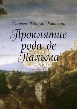 Книга "Проклятие рода де Пальма" – Дариен Ройтман