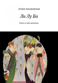 Книга "Ли Лу Би. Книга о трёх девушках" – Агния Аксаковская