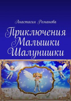 Книга "Приключения Малышки Шалунишки" – Анастасия Романова