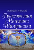 Приключения Малышки Шалунишки (Анастасия Романова)