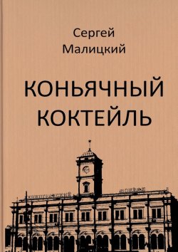 Книга "Коньячный коктейль" – Сергей Малицкий