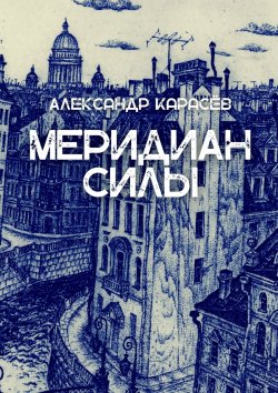 Книга "Меридиан силы. История одной любви" – Александр Карасёв