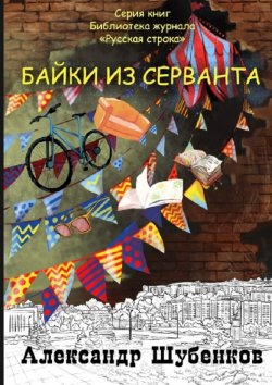 Книга "Байки из серванта" – Александр Шубенков