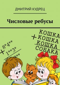 Книга "Числовые ребусы" – Дмитрий Кудрец