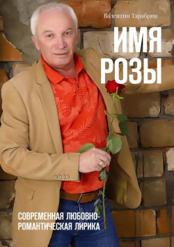 Книга "Имя Розы. Любовно-романтическая лирика" – Валентин ТАРАБРИН