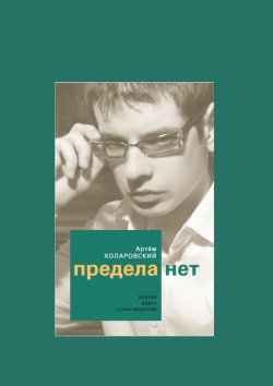 Книга "Предела нет" – Артем Холаровский