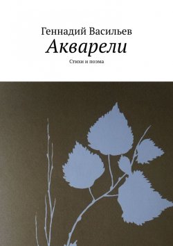 Книга "Акварели. Стихи и поэма" – Геннадий Васильев