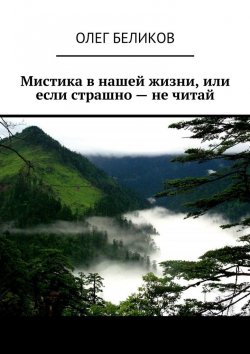 Книга "Мистика в нашей жизни, или Если страшно – не читай" – Олег Беликов