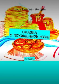 Книга "Сказка о похищенной муке" – Ольга Попова-Габитова