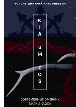 Книга "KIA UM ZOS. Современный учебник Магии Хаоса" – Дмитрий Король
