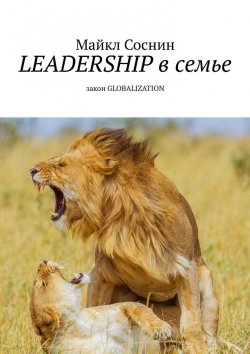 Книга "LEADERSHIP в семье. Закон GLOBALIZATION" – Майкл Соснин