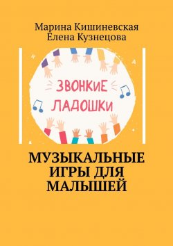 Книга "Музыкальные игры для малышей" – Елена Кузнецова, Марина Кишиневская
