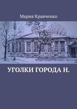 Книга "Уголки города Н." – Мария Кравченко
