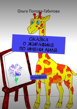 Книга "Сказка о жирафике по имени Лиля. Жирафики" – Ольга Попова-Габитова
