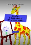 Сказка о жирафике по имени Лиля. Жирафики (Ольга Попова-Габитова)