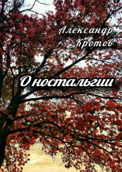Книга "О ностальгии" – Александр Кротов