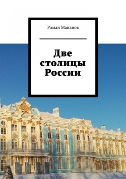 Книга "Две столицы России" – Роман Мананов