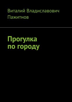 Книга "Прогулка по городу" – Виталий Пажитнов, Виталий Пажитнов