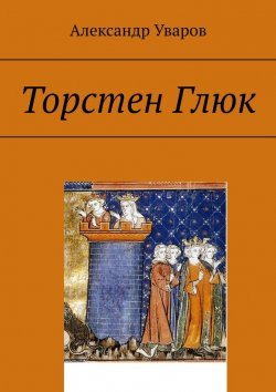 Книга "Торстен Глюк" – Александр Уваров