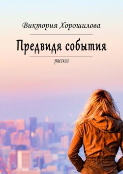 Книга "Предвидя события" – Виктория Хорошилова