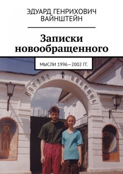 Книга "Записки новообращенного. Мысли 1996—2002 гг." – Эдуард Вайнштейн