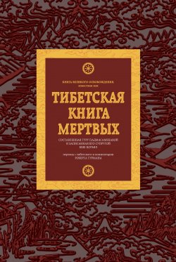 Книга "Тибетская книга мертвых" {Религия. Знаменитые мистические книги} – Падмасамбхава