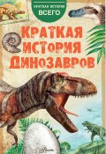 Краткая история динозавров (А. Чегодаев, А. Пахневич, 2019)