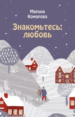 Книга "Знакомьтесь: любовь" – Марина Комарова, 2019