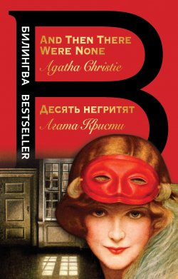 Книга "Десять негритят / And Then There Were None" {Билингва Bestseller} – Агата Кристи, 1939