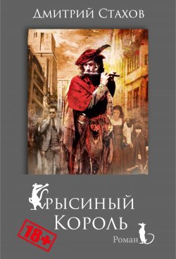 Книга "Крысиный король" – Дмитрий Стахов