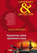 Книга "Проклятая сабля крымского хана" (Ольга Баскова, 2019)