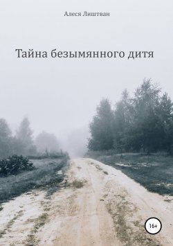 Книга "Тайна безымянного дитя" – Алеся Лиштван, 2019