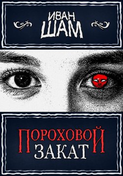 Книга "Пороховой закат" – Иван Шам, 2019