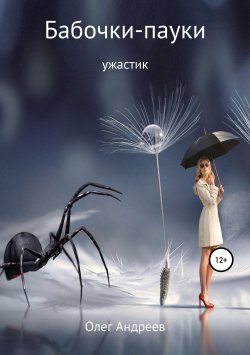 Книга "Бабочки-пауки" – Олег Андреев, 2019
