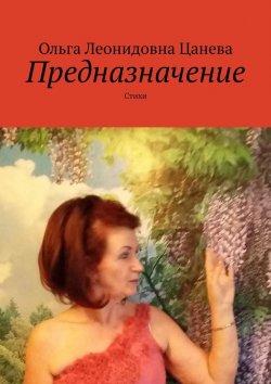Книга "Предназначение. Стихи" – Олга Цанева, Ольга Цанева