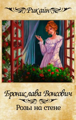 Книга "Розы на стене" {Королевства Рикайна} – Бронислава Вонсович, 2019