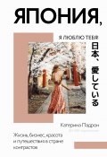 Книга "Япония, я люблю тебя!" (Падрон Катерина, 2021)