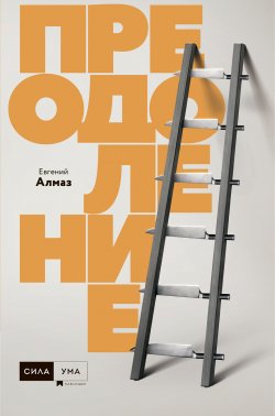 Книга "Преодоление" – Евгений Алмаз, 2019