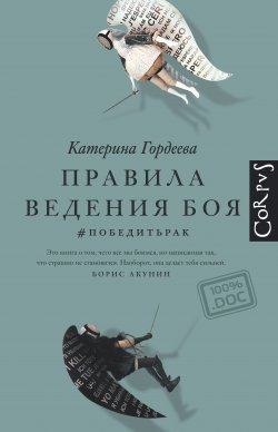 Книга "Правила ведения боя. #победитьрак" {100%.doc} – Катерина Гордеева, 2020