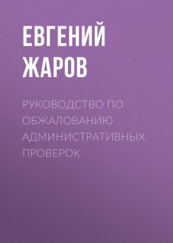 Книга "Руководство по обжалованию административных проверок" – Евгений Жаров, 2019