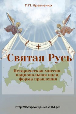 Книга "Святая Русь. Историческая миссия, национальная идея, форма правления" – Павел Кравченко, 2019