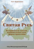 Святая Русь. Историческая миссия, национальная идея, форма правления (Кравченко Павел, 2019)