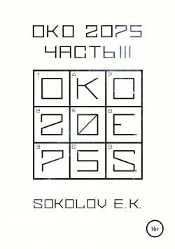 Книга "ОКО 2075: Часть 3" – Евгений Соколов, 2019