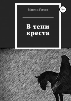 Книга "В тени креста" – Максим Греков, 2018