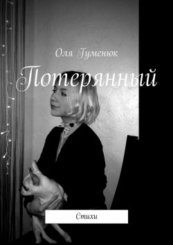 Книга "Потерянный / Стихи" – Оля Гуменюк