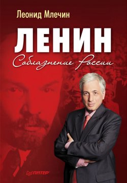Книга "Ленин. Соблазнение России" – Леонид Млечин, 2012