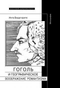 Гоголь и географическое воображение романтизма (Инга Видугирите, 2019)